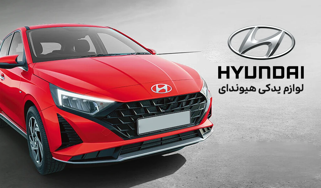 لوازم یدکی هیوندای hyundai